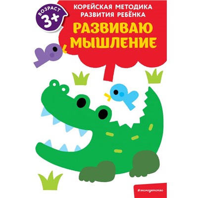 Развиваю мышление: для детей от 3 лет <не указано>