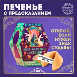 Печенье с предсказанием «Пусть всегда будет место для сказки», 1 шт.