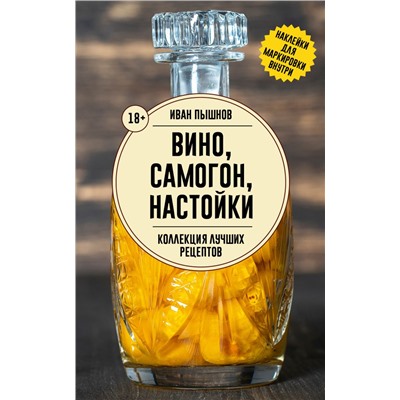 Вино, самогон, настойки. Коллекция лучших рецептов Пышнов И.Г.