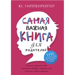 Самая важная книга для родителей Гиппенрейтер Ю.Б.