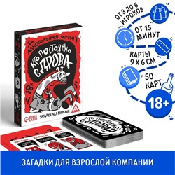 Настольная алкогольная игра на реакцию и внимание «Кто постоянно в дрова? Загадки для взрослых», 50 карт, 18+