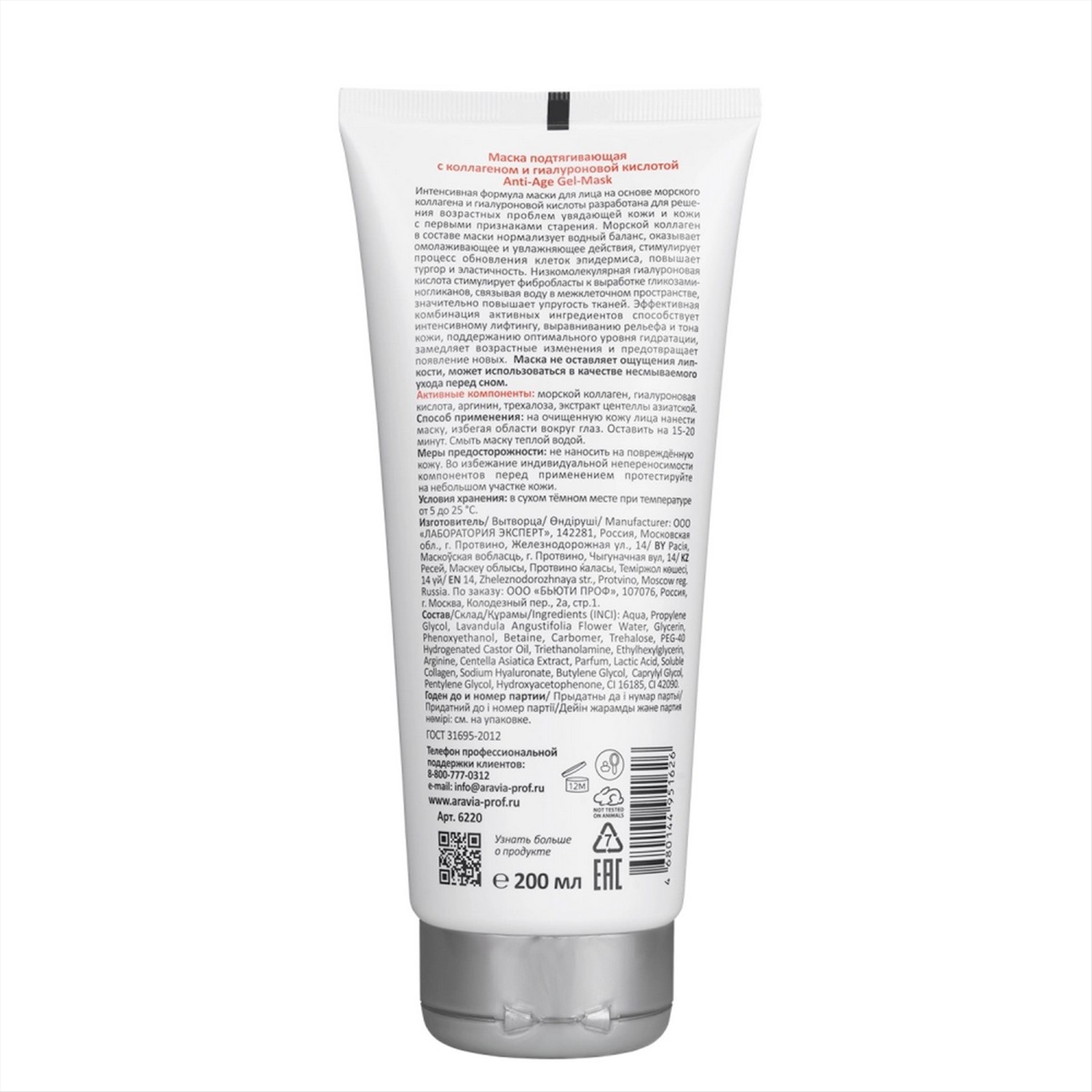 Aravia Маска подтягивающая с коллагеном и гиалуроновой кислотой Anti-Age  Gel-Mask, 200 мл купить, отзывы, фото, доставка - СПКубани | Совместные  покуп