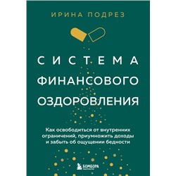 Комплект из книги Система финансового оздоровления и ежедневника (ИК)