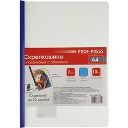 Скрепкошина с обложкой А4 180мкм, ширина 7 мм, синяя СШ-2845 Проф-Пресс