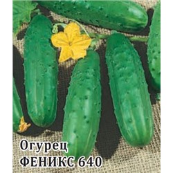 Огурец Феникс  25,0 г (цена за 1 шт)