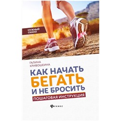 Уценка. Галина Кривошеина: Как начать бегать и не бросить. Пошаговая инструкция