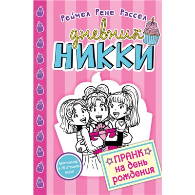 Пранк на день рождения (#14) Расселл Р.