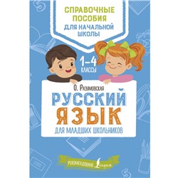 Русский язык для младших школьников Разумовская О.