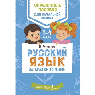 Русский язык для младших школьников Разумовская О.