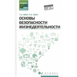 Уценка. Основы безопасности жизнедеятельности: учебное пособие