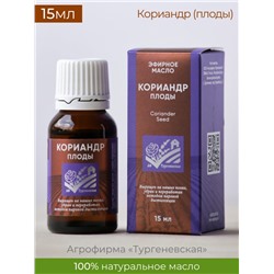 Эфирное масло Кориандр плоды 15мл Тургеневский