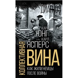 Коллективная вина. Как жили немцы после войны Ясперс К., Юнг К.