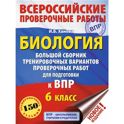 Биология. Большой сборник тренировочных вариантов проверочных работ для подготовки к ВПР. 6 класс Ханова И.Б.