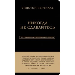 Уинстон Черчилль. Никогда не сдавайтесь Черчилль Уинстон