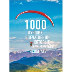 1000 лучших впечатлений, которые все мечтают испытать (комплект)