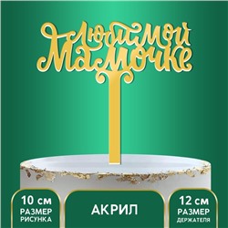 Топпер акрил «Любимой мамочке», 12 см