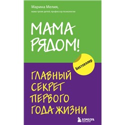 Комплект из 2х книг: Мама рядом! + Отстаньте от ребенка! (ИК)