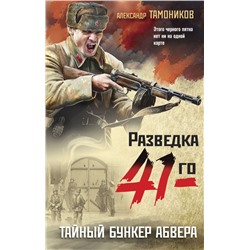 Тайный бункер абвера Тамоников А.А.