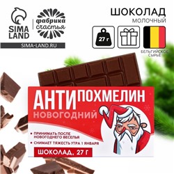 Шоколад молочный «Антипохмелин», 27 г.