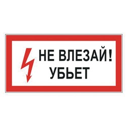 Знак электробезопасности "Не влезай! Убьет", 300х150 мм, пленка самоклеящаяся, 610005/S07