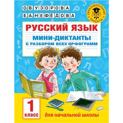 Русский язык. Мини-диктанты с разбором всех орфограмм. 1 класс Узорова О.В.