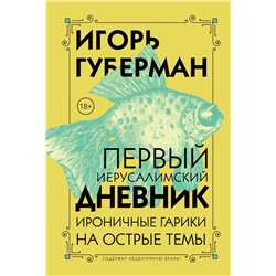 Первый Иерусалимский дневник Губерман И.