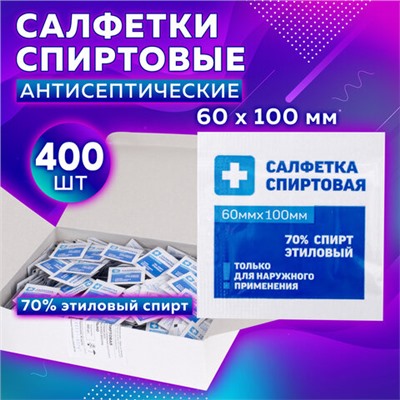 Спиртовые салфетки антисептические 60x100 мм КОМПЛЕКТ 400 шт., ГРАНИ, короб