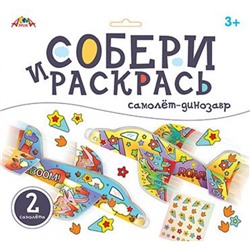 Набор для творчества собери и раскрась. "Самолет-динозавр" С9630-02 АппликА