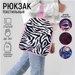 Рюкзак школьный текстильный «Зебра», 27х10х23 см, цвет розовый