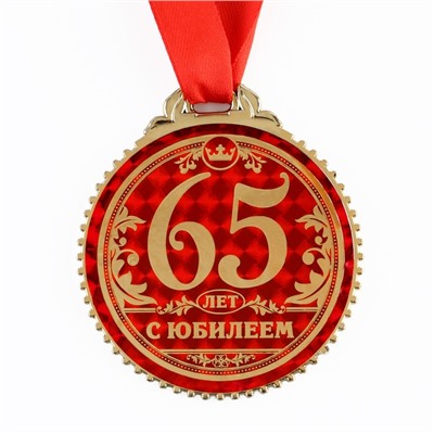 Медаль юбилейная «65 лет с юбилеем», d=7 см.
