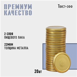 Крышка для консервирования Komfi, ТО-82 мм, металл, лак, упаковка 20 шт.