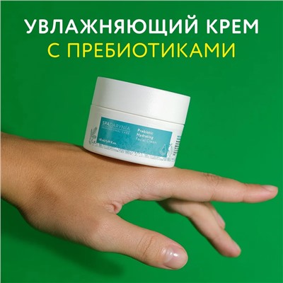 Spadarynia Крем Увлажняющий для лица с пребиотиками, 50 мл