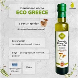 Предзаказ! Оливковое масло EcoGreece с БЕЛЫМ ГРИБОМ, 250мл
