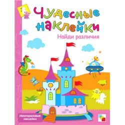 Чудесные наклейки. Найди различия.