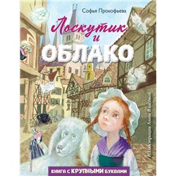 Лоскутик и Облако (ил. А. Власовой) Прокофьева С.Л.