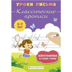 Классические прописи Блохина К.В.