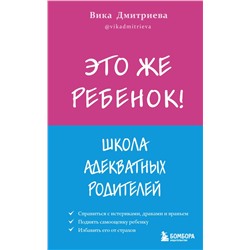 Это же ребёнок! Школа адекватных родителей Дмитриева Вика