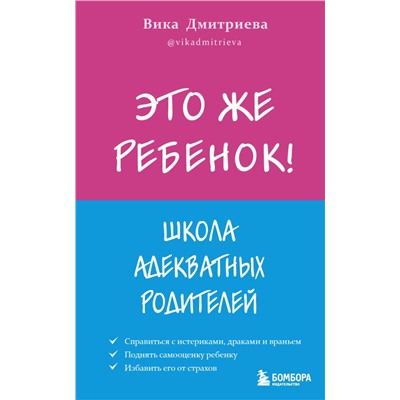 Это же ребёнок! Школа адекватных родителей Дмитриева Вика