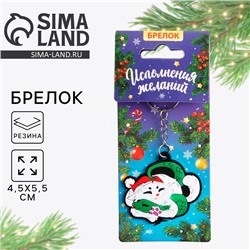 Брелок новогодний, для ключей, резиновый «Исполнения желаний», 5,5 х 10,6 см