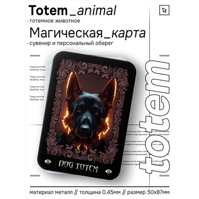 YAN665 Магическая карта Totem - Собака