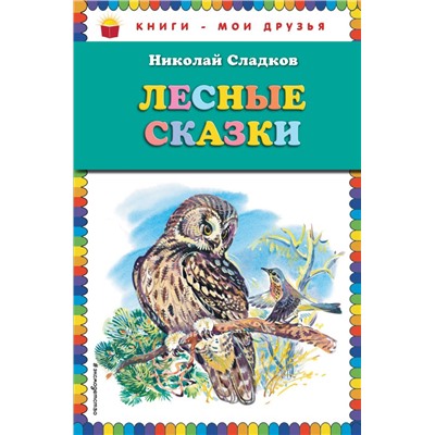 Лесные сказки (ил. В. Бастрыкина) Сладков Н.И.