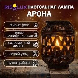 Настольная лампа "Арона" Е27 15Вт черный 21х21х30 см RISALUX