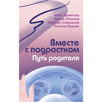 Вместе с подростком. Путь родителя Хамитова И.Ю., Слинькова М.И., Петрова И.М.