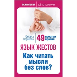 Язык жестов. Как читать мысли без слов? 49 простых правил Сергеева О.