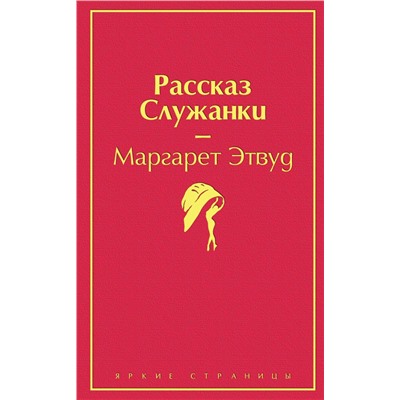 Рассказ Служанки (розовый фламинго) Этвуд М.