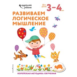 Развиваем логическое мышление: для детей 3–4 лет (с наклейками) <не указано>