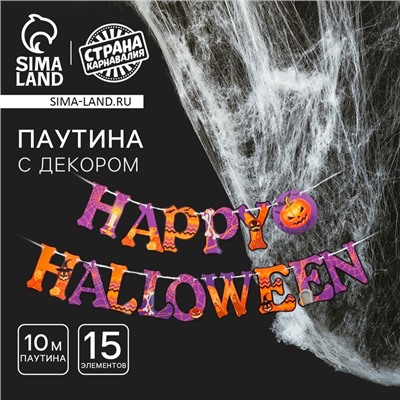 Прикол паутина Happy Halloween