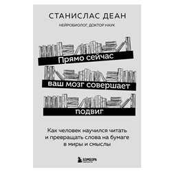 Прямо сейчас ваш мозг совершает подвиг. Как человек научился читать и превращать слова на бумаге в миры и смыслы Деан С.