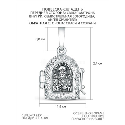 Подвеска-складень из чернёного серебра - Святая Матрона, Семистрельная Богородица, Ангел Хранитель, Спаси и сохрани М-012ММ