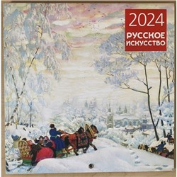 Русское искусство. Календарь настенный на 2024 год (300х300 мм) <не указано>